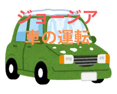 ジョージアで車の運転をするときに必要な書類やもの