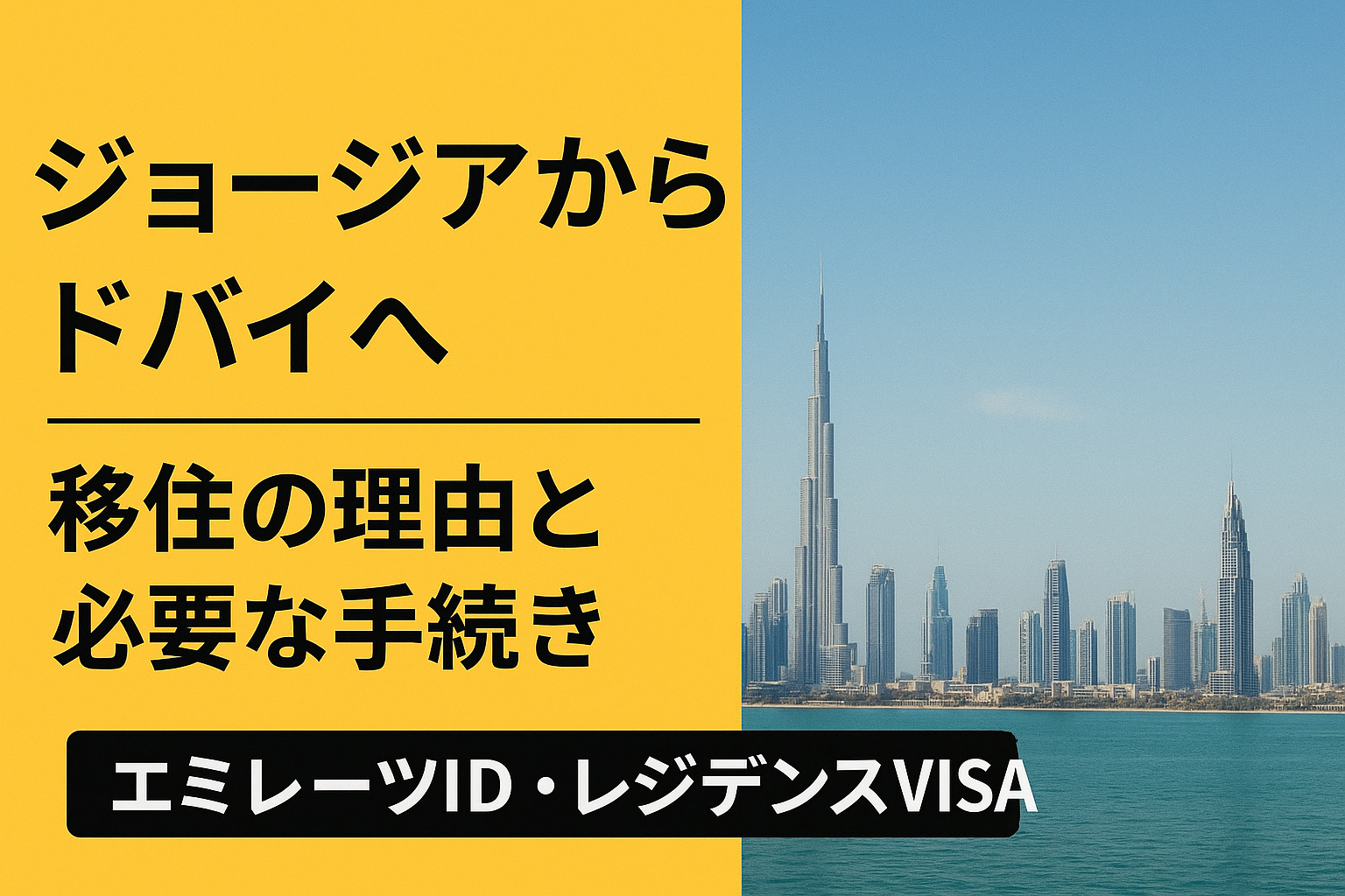 ジョージア移住失敗。ドバイの方が利いていたより物価も安かった