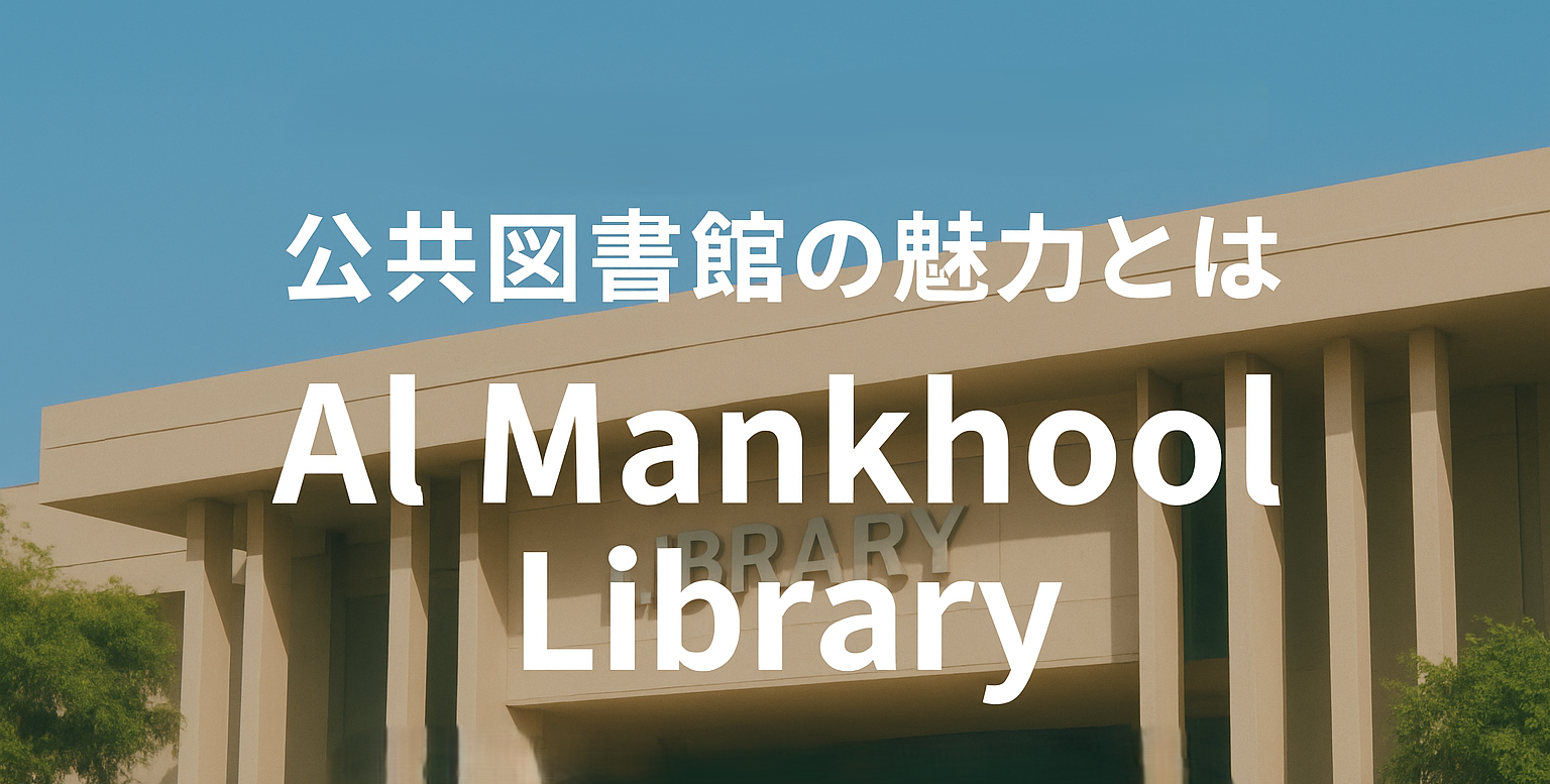 ドバイの公共図書館へ行ってみました