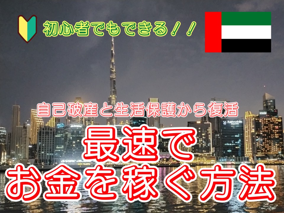 初心者でもできる最速でお金を稼ぐ方法をご紹介