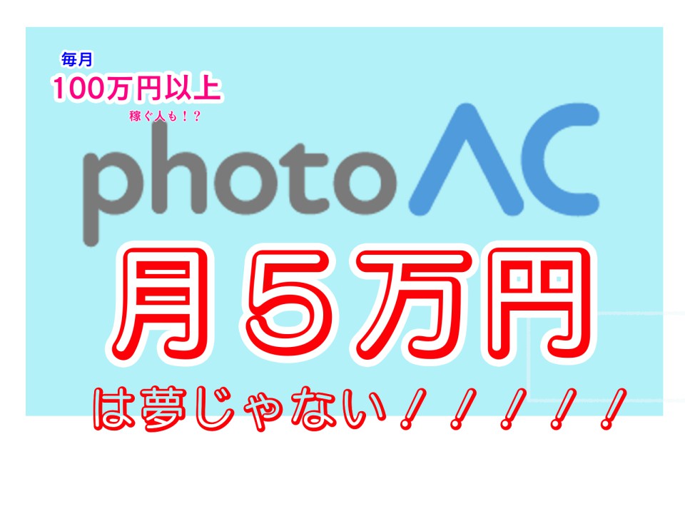 AC photoで月に100万円以上稼ごう！