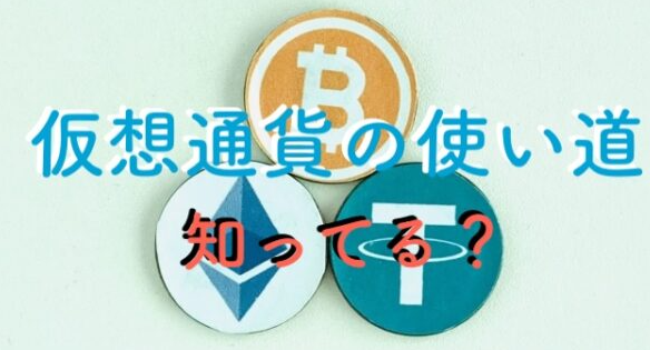 仮想通貨の使い道を解説しました。Earnやステーキングについても少し触れています