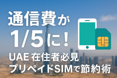 ドバイで一番安いSIMカードはこれ
