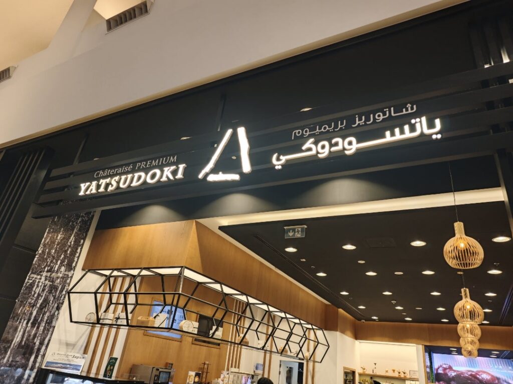 UAEにあるシャトレーゼ「YATSUDOKI」