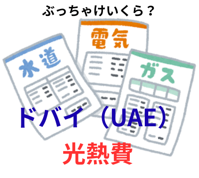 ドバイ、UAEのこうねつひはぶっちゃけいくら？？