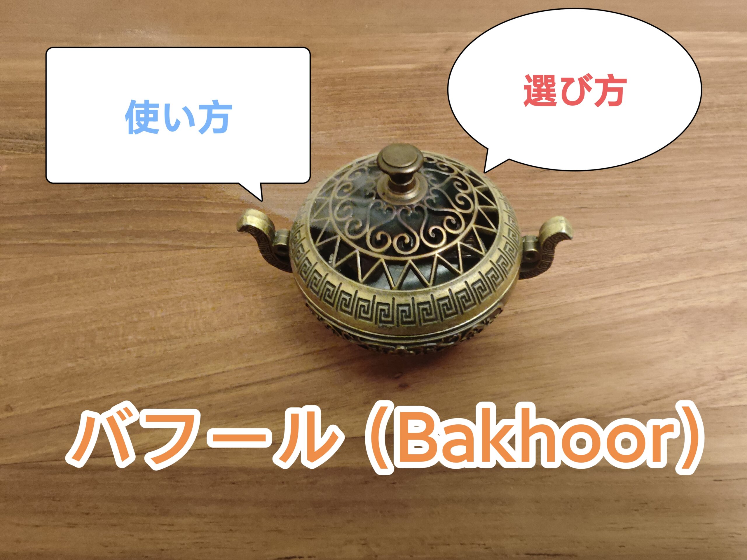 UAE バフール 伝統的なお香について細かく解説します